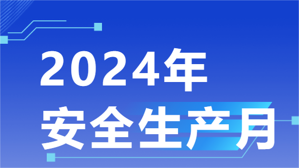 百琪達(dá) | 2024年“安全生產(chǎn)月”主題活動(dòng)